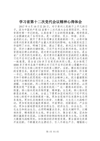 学习省第十二次党代会议精神心得体会
