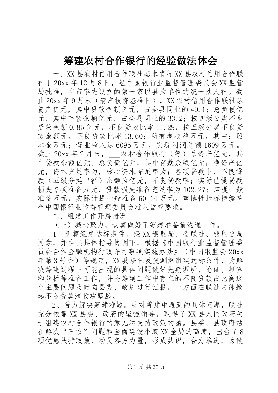 筹建农村合作银行的经验做法体会_第1页