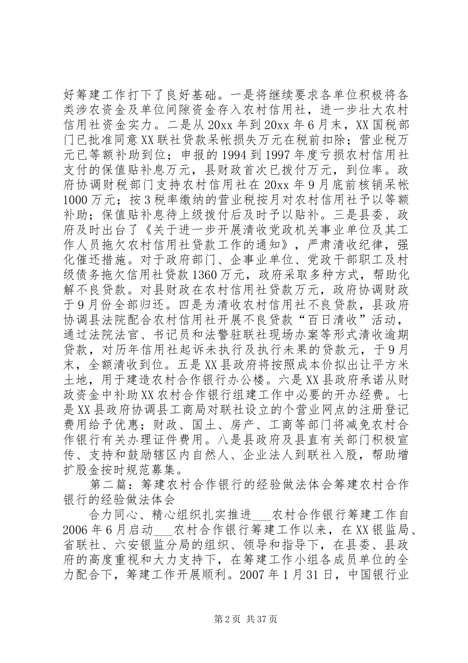 筹建农村合作银行的经验做法体会_第2页