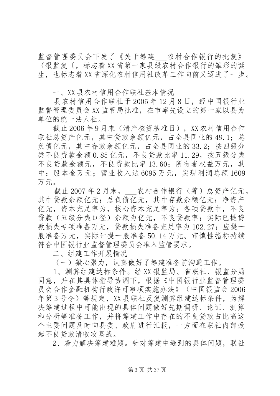 筹建农村合作银行的经验做法体会_第3页