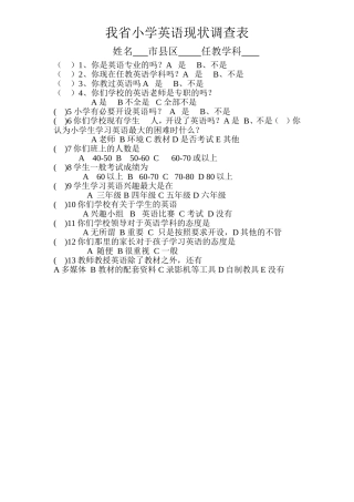国培班小学英语现状调查表