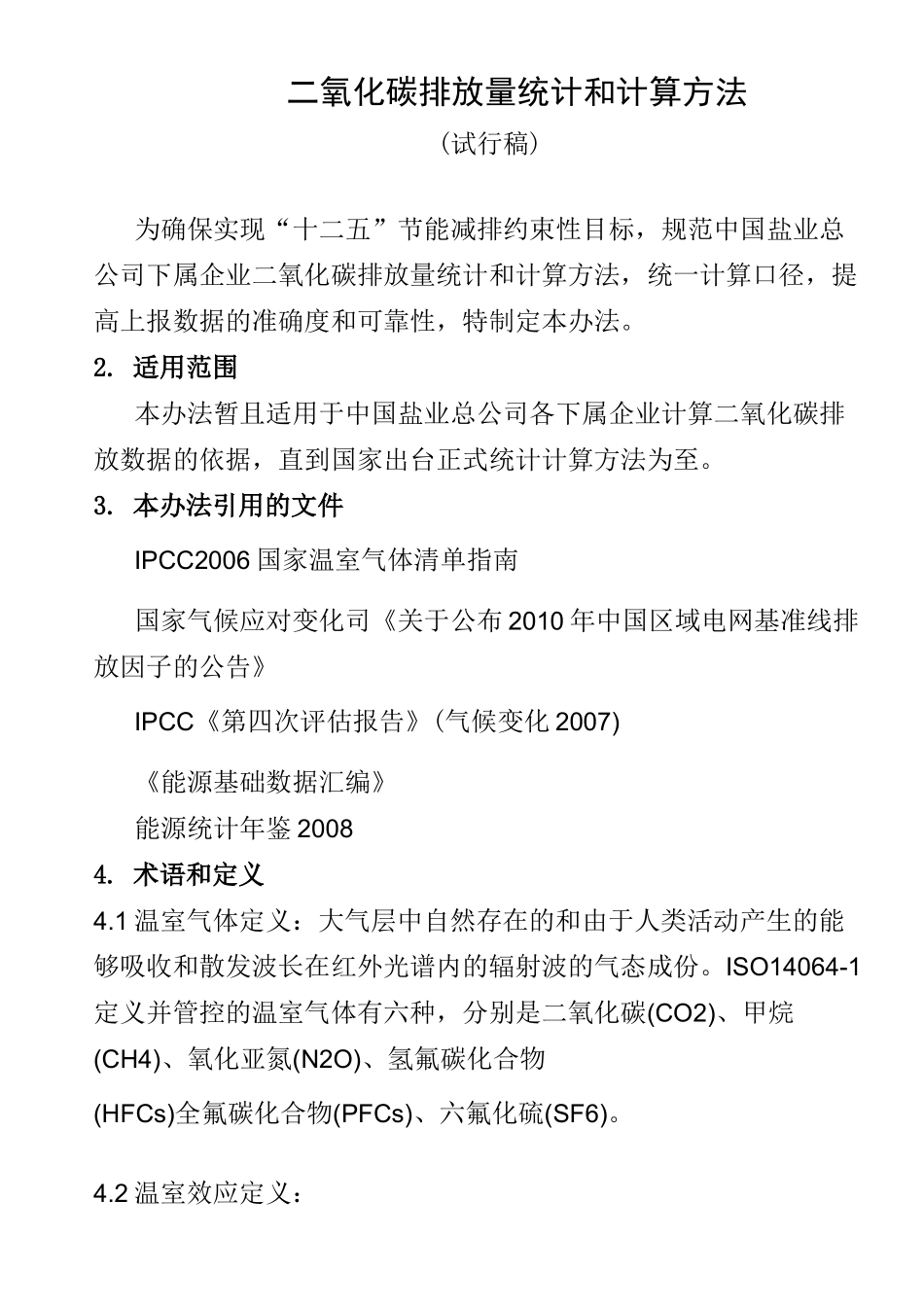 二氧化碳排放量计算方法_第2页