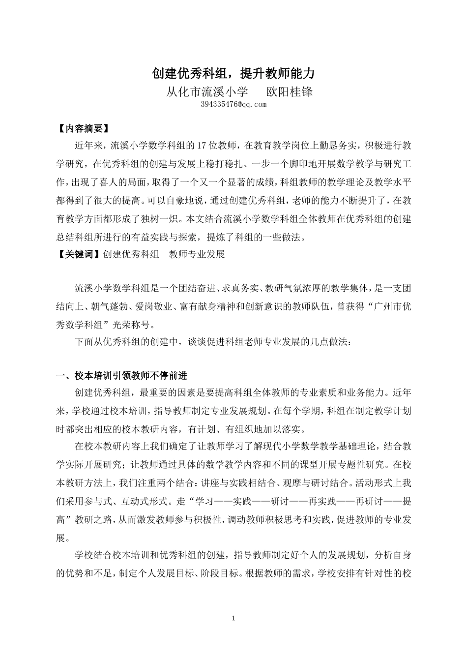 创建优秀科组，提升教师能力__流溪小学_欧阳桂锋_第1页