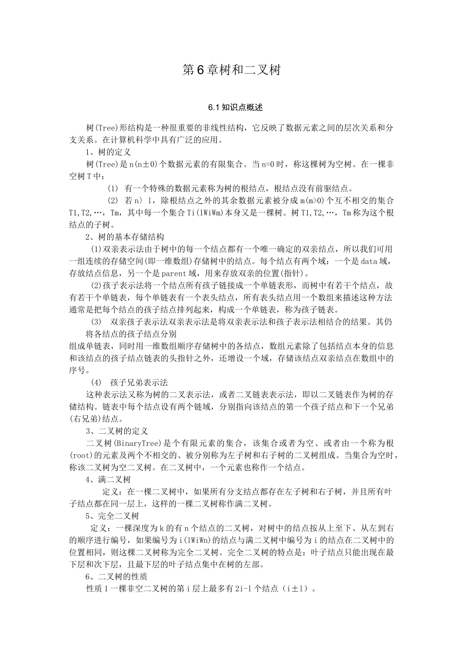 数据结构——  树和二叉树知识点归纳_第1页