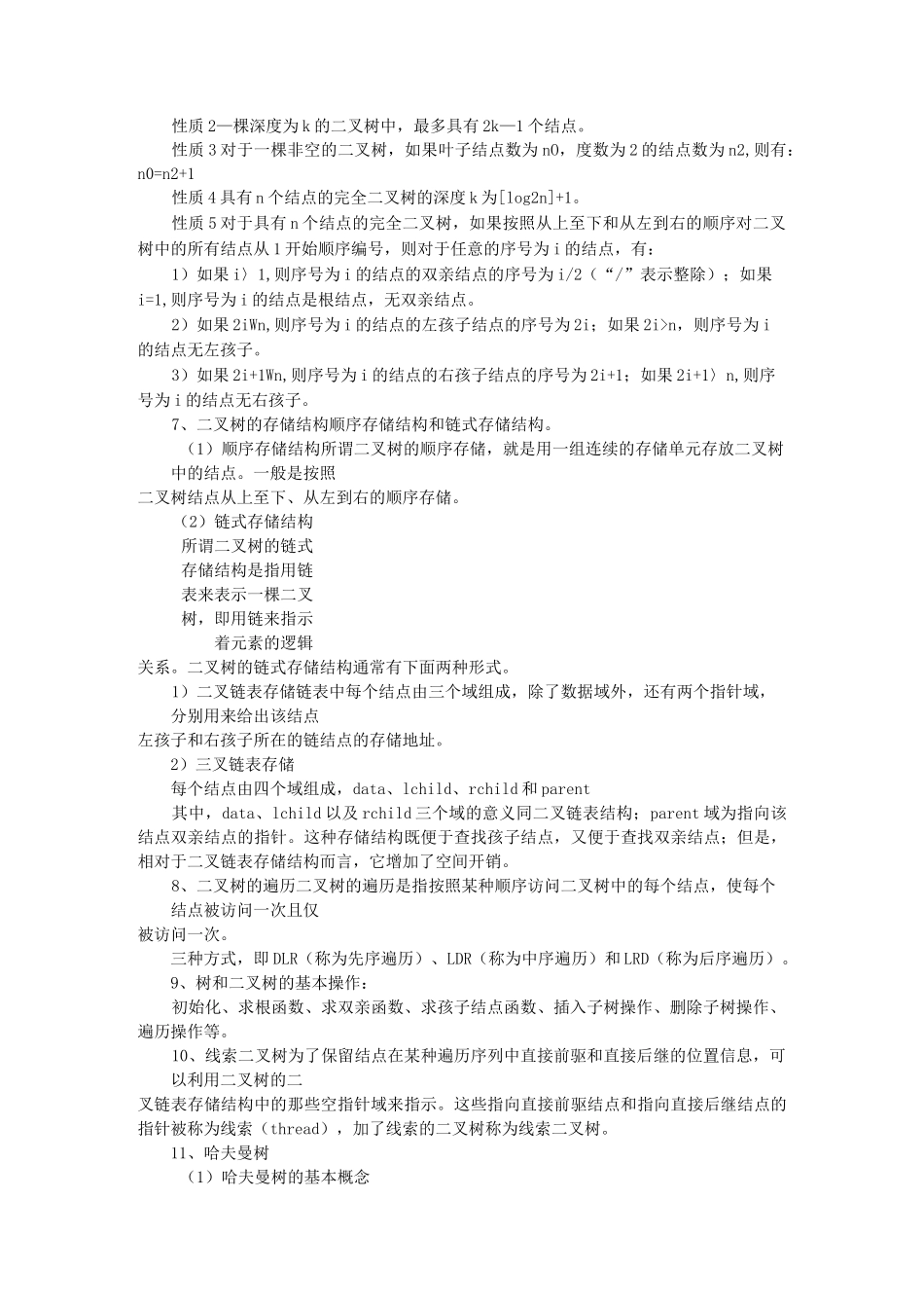 数据结构——  树和二叉树知识点归纳_第2页