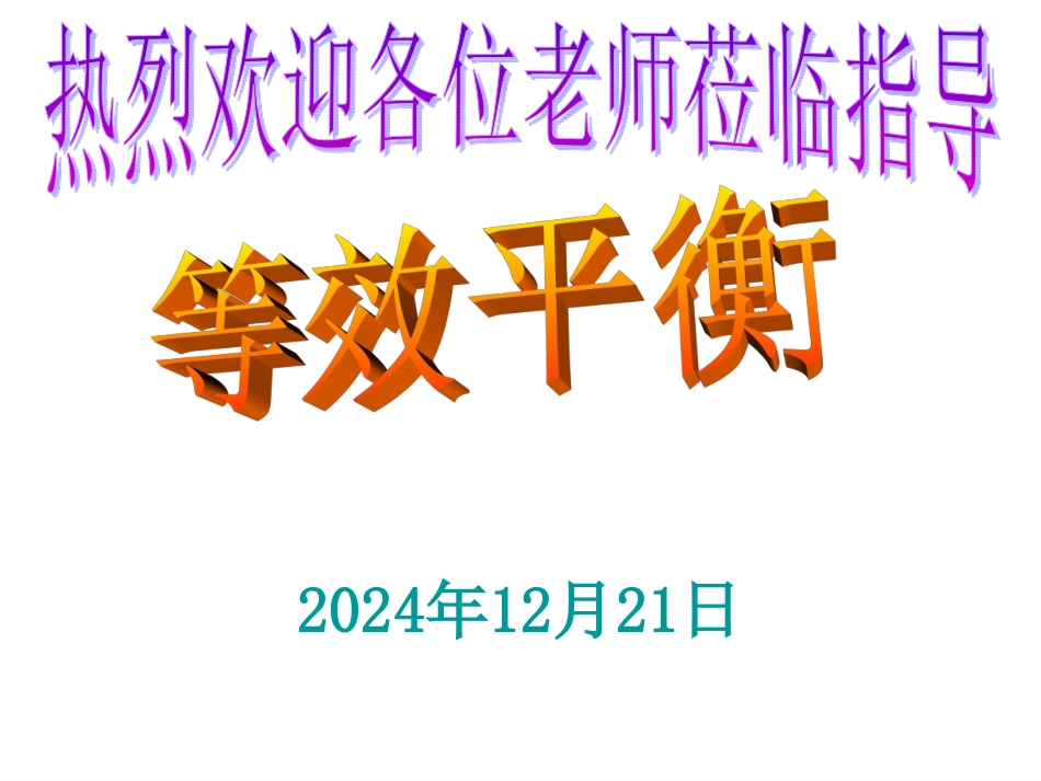 [名校联盟]四川省金阳中学高中化学选修四《等效平衡》课件_第1页