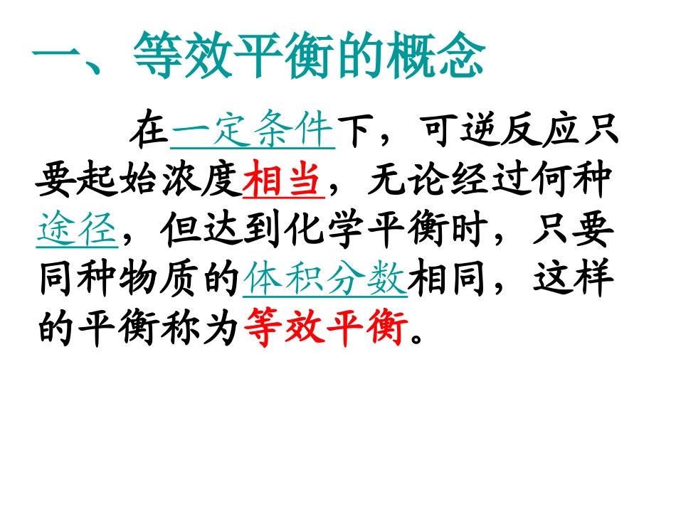 [名校联盟]四川省金阳中学高中化学选修四《等效平衡》课件_第3页