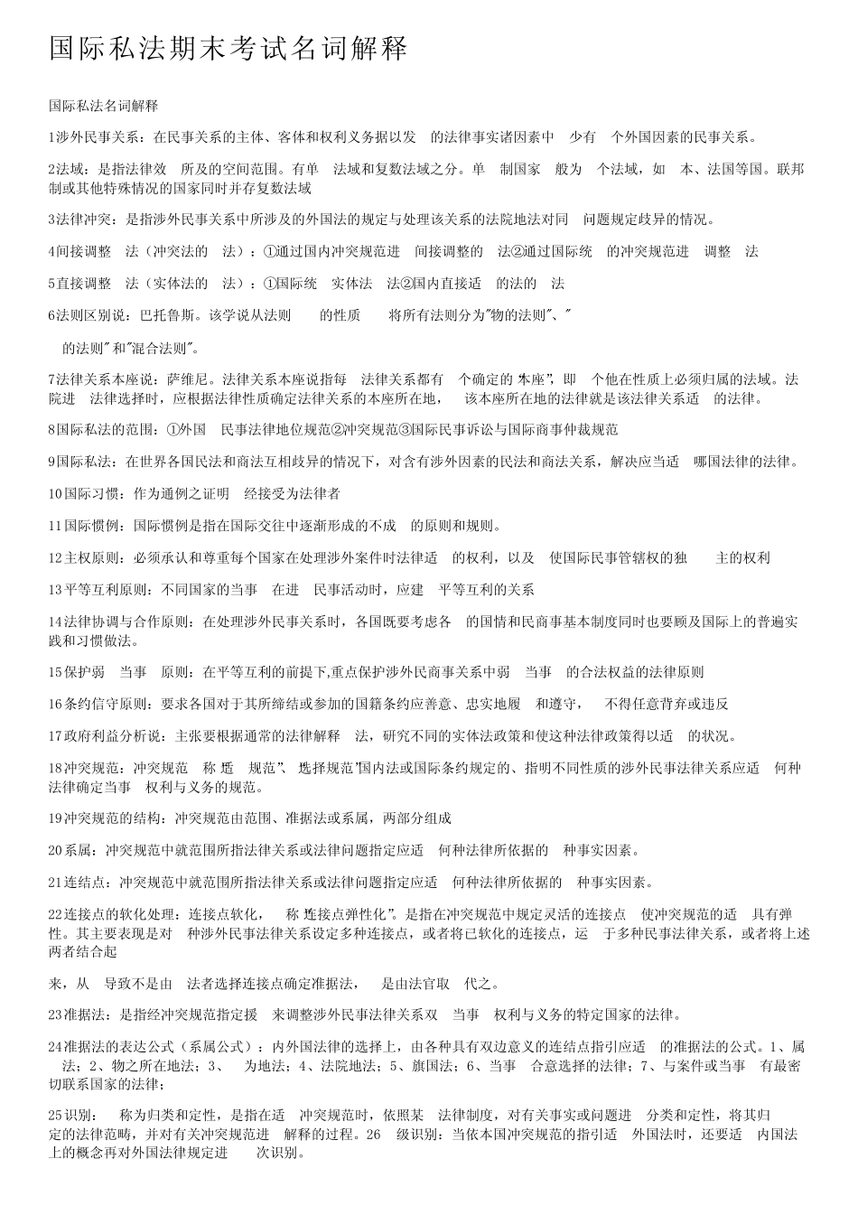国际私法期末考试名词解释 _第1页