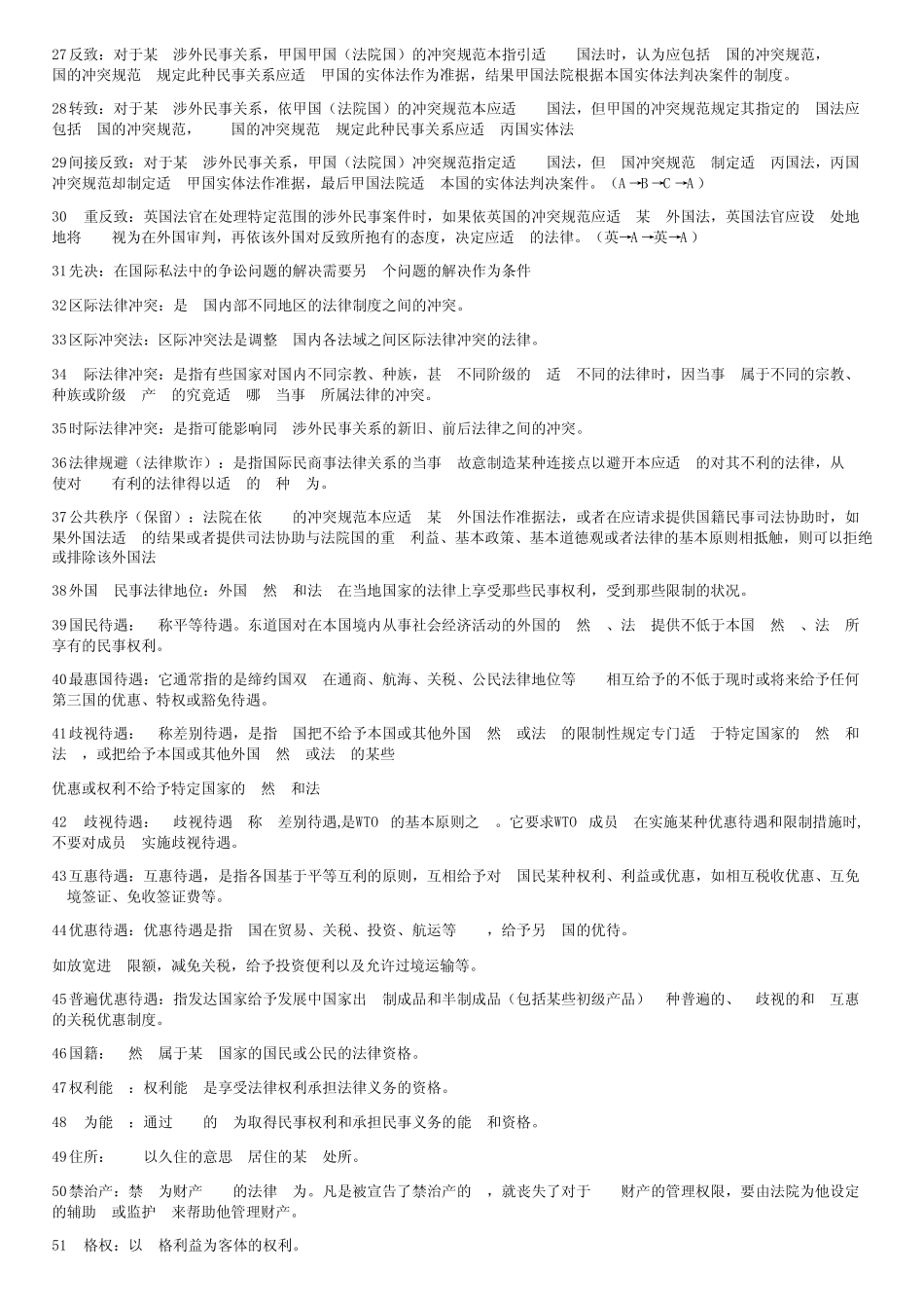国际私法期末考试名词解释 _第2页