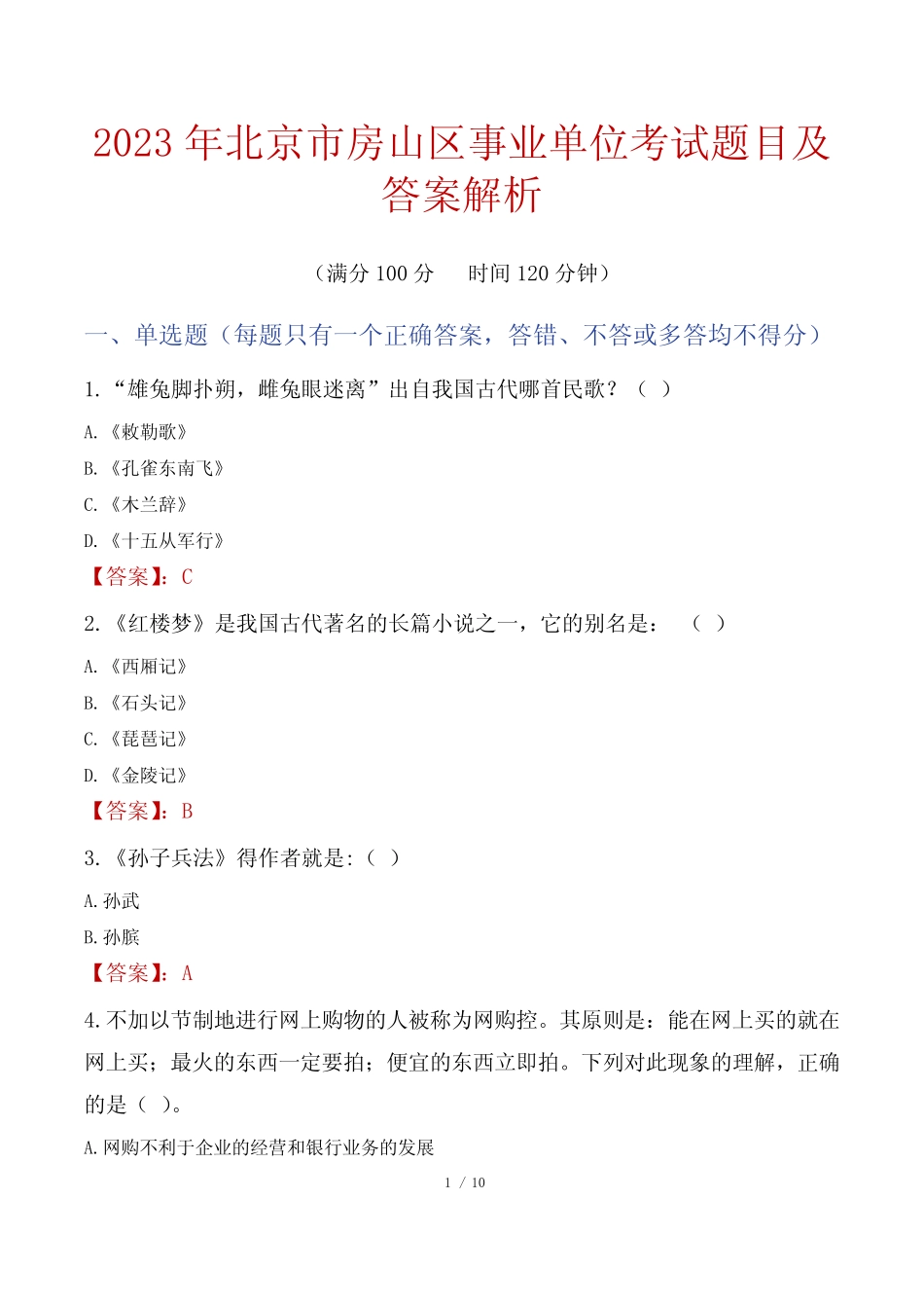 2023年北京市房山区事业单位考试题目及答案解析 _第1页