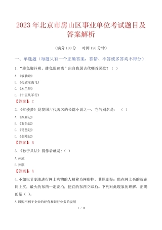 2023年北京市房山区事业单位考试题目及答案解析 