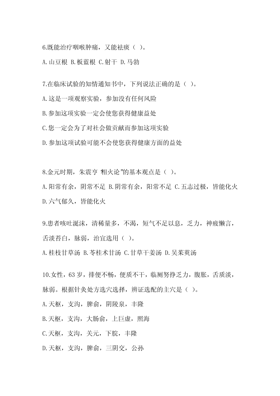 2024年研究生笔试《中医综合》典型题题库(含答案) _第2页