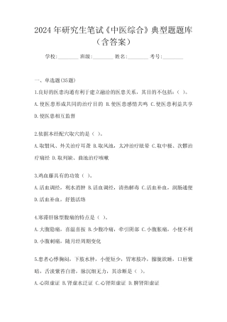 2024年研究生笔试《中医综合》典型题题库(含答案) 
