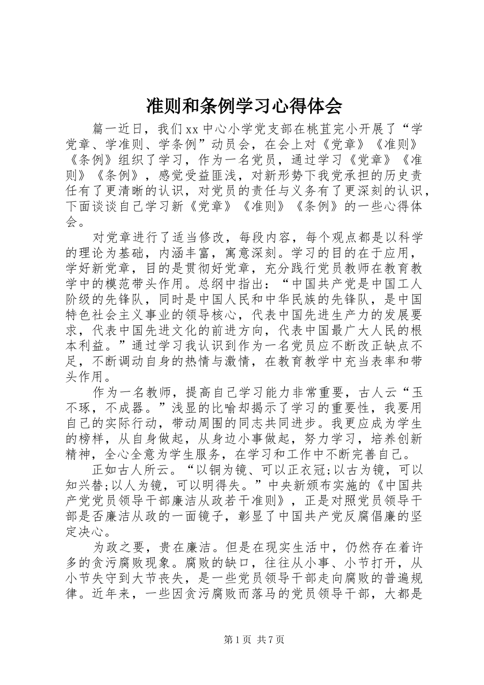 准则和条例学习心得体会_第1页