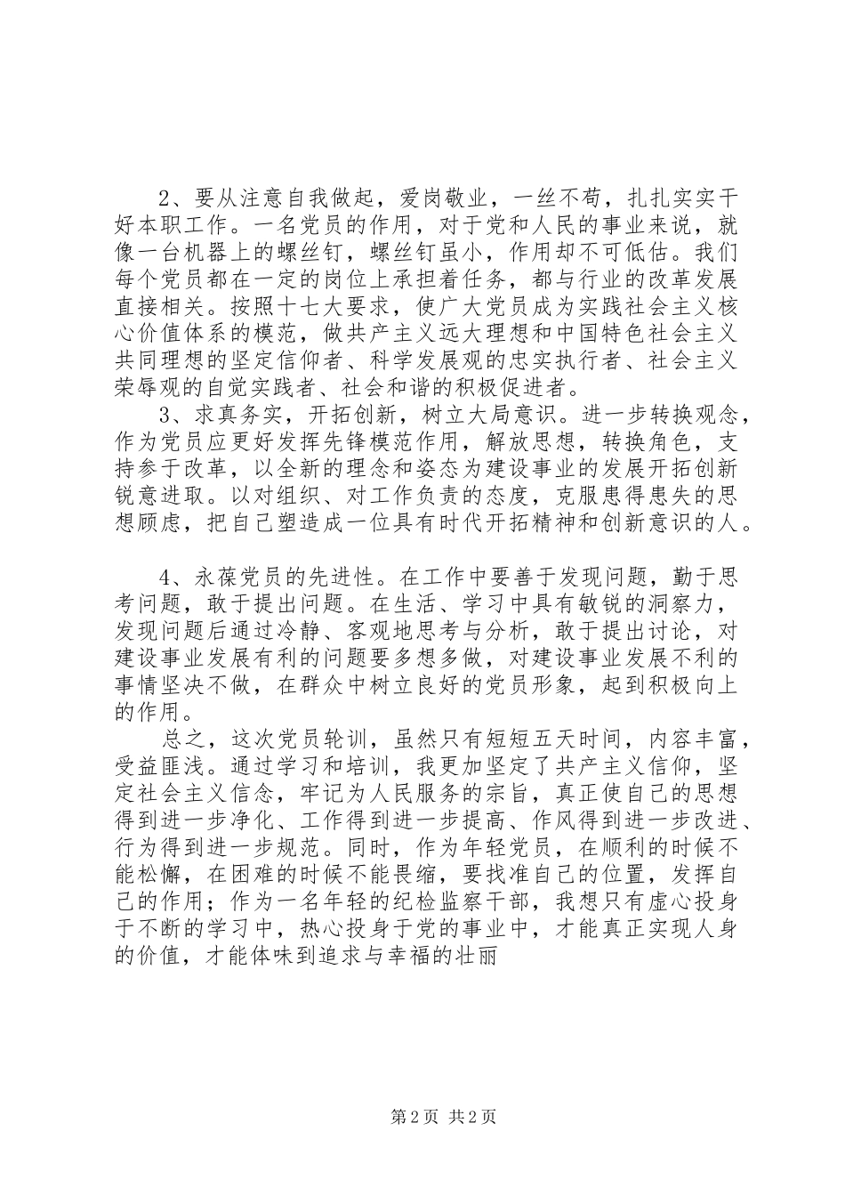 参加党员轮训学习心得体会_第2页