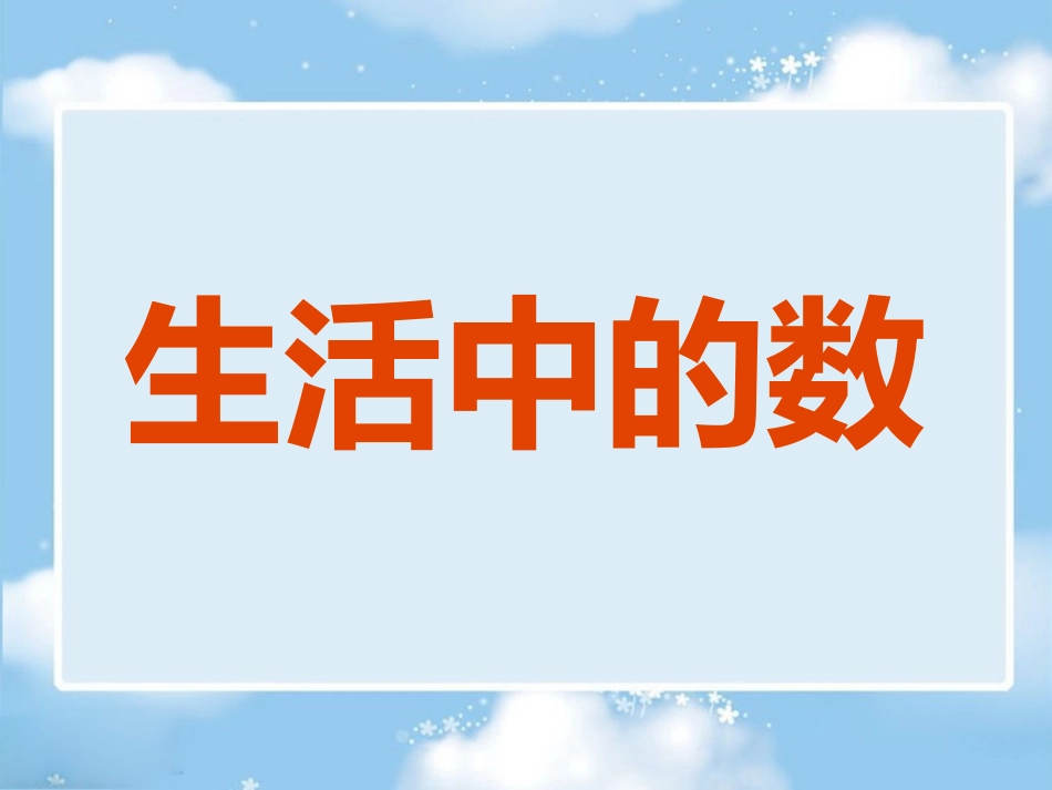 生活中的数--课件_第3页