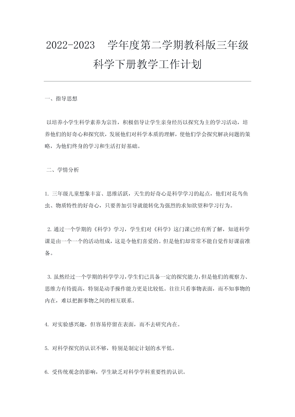 2022-2023学年度第二学期教科版三年级科学下册教学工作计划 _第1页