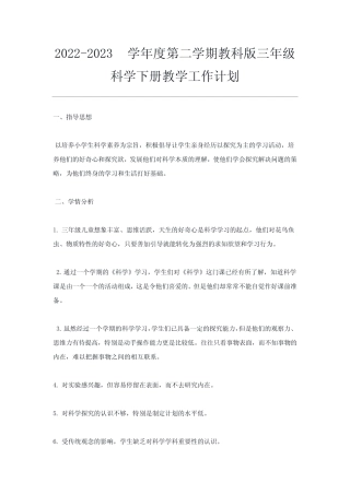 2022-2023学年度第二学期教科版三年级科学下册教学工作计划 