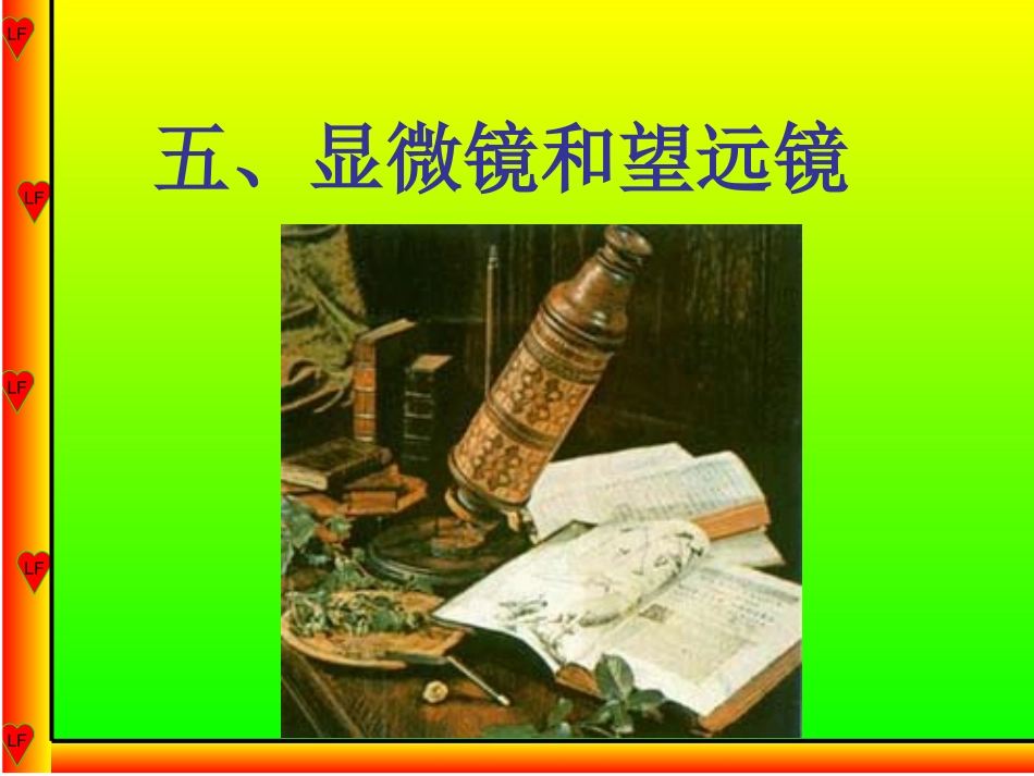 显微镜与望远镜3_第1页