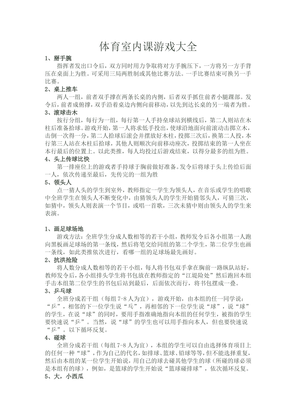 体育室内课游戏大全_第1页