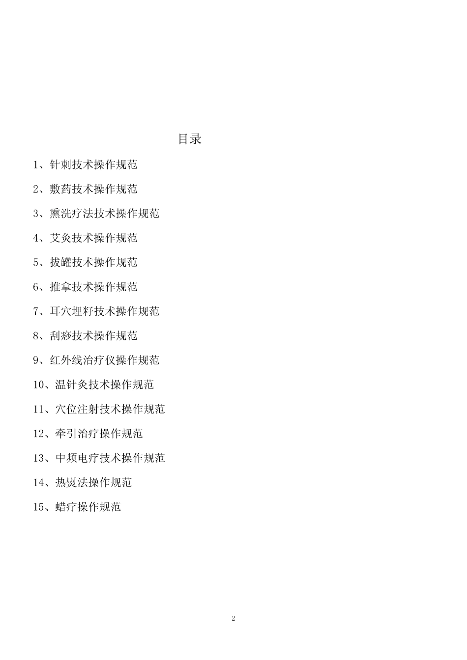 15种中医适宜技术操作规范 _第2页