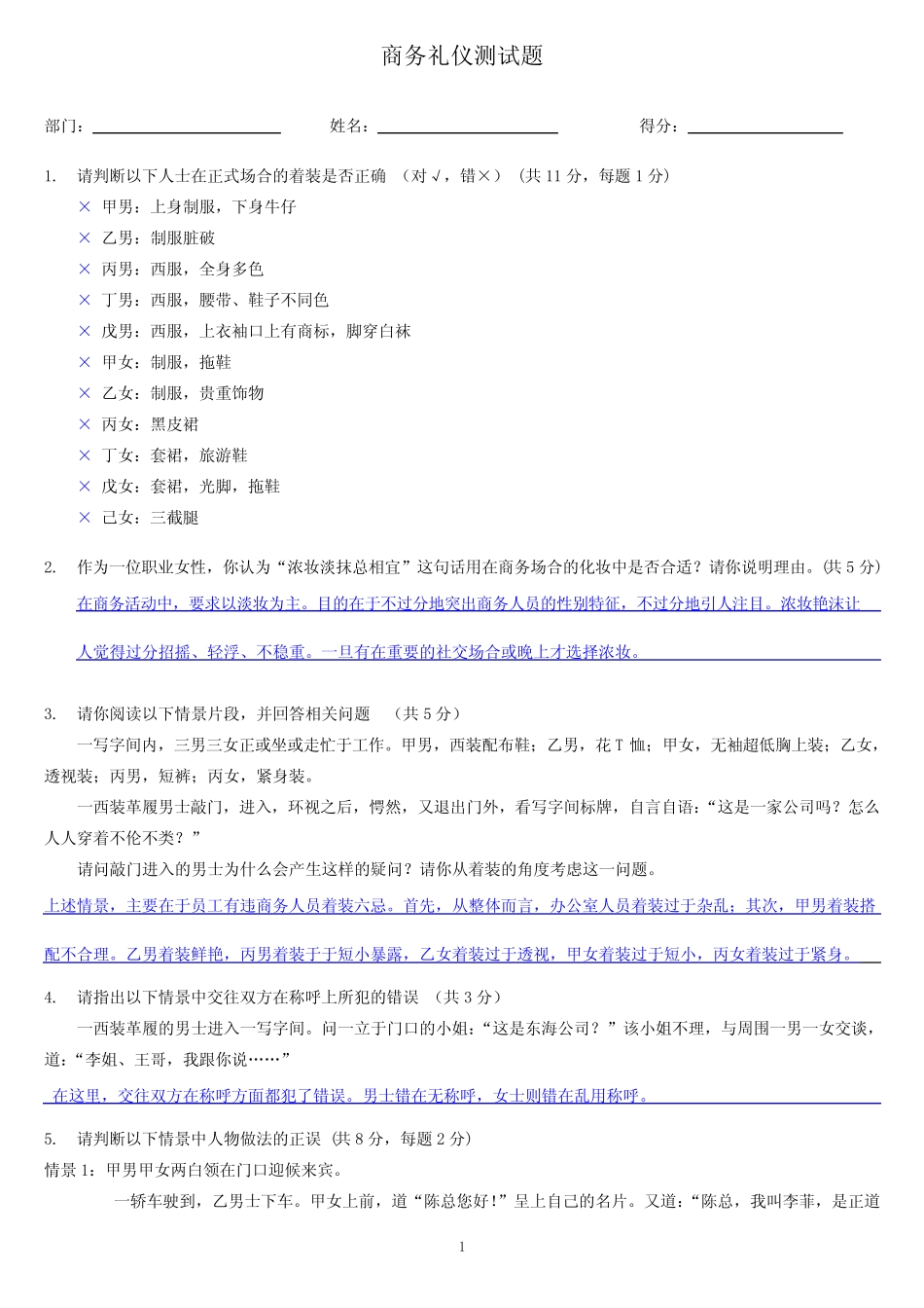 (完整版)商务礼仪测试题及答案 _第1页