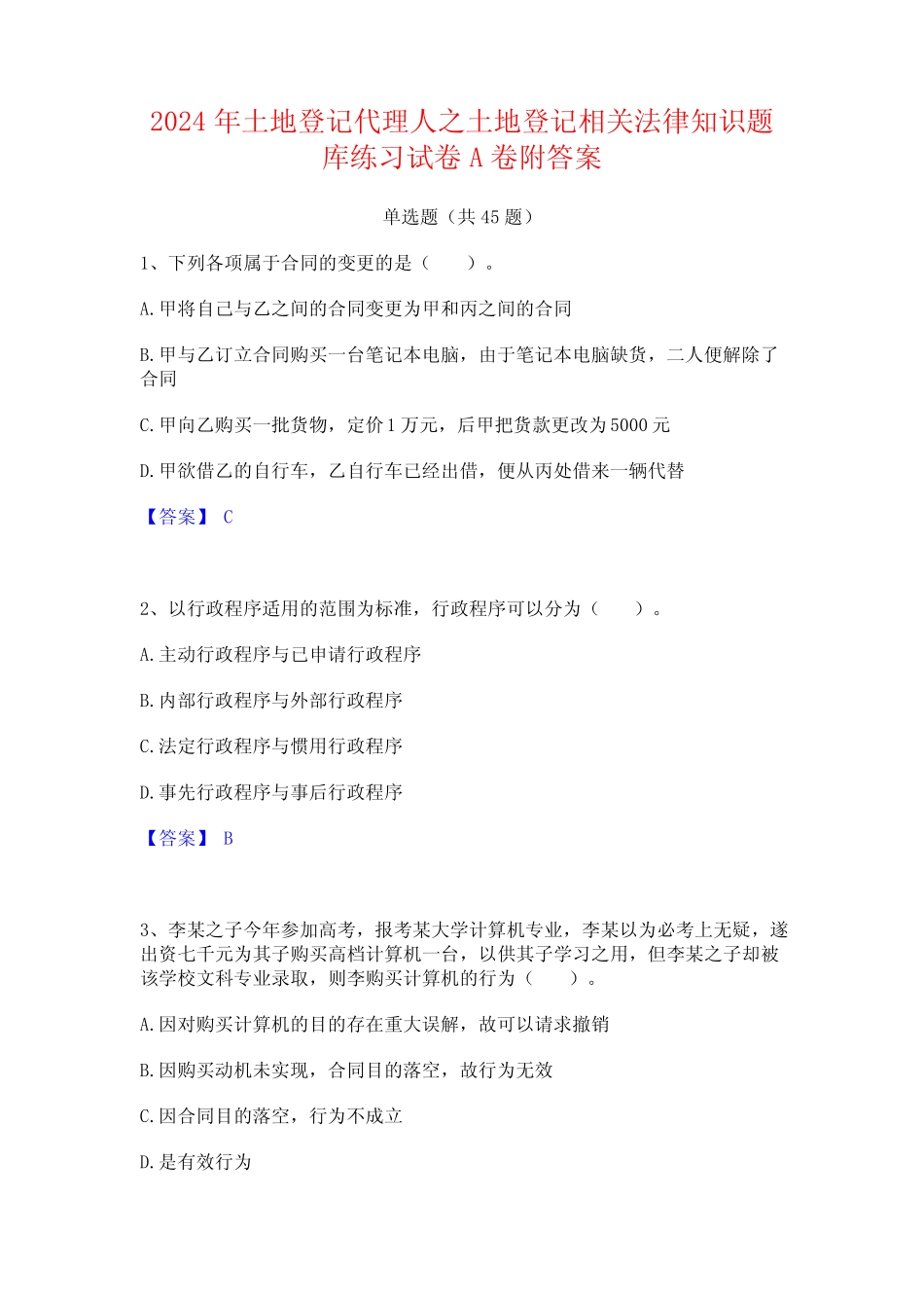 2024年土地登记代理人之土地登记相关法律知识题库练习试卷A卷附答案_第1页