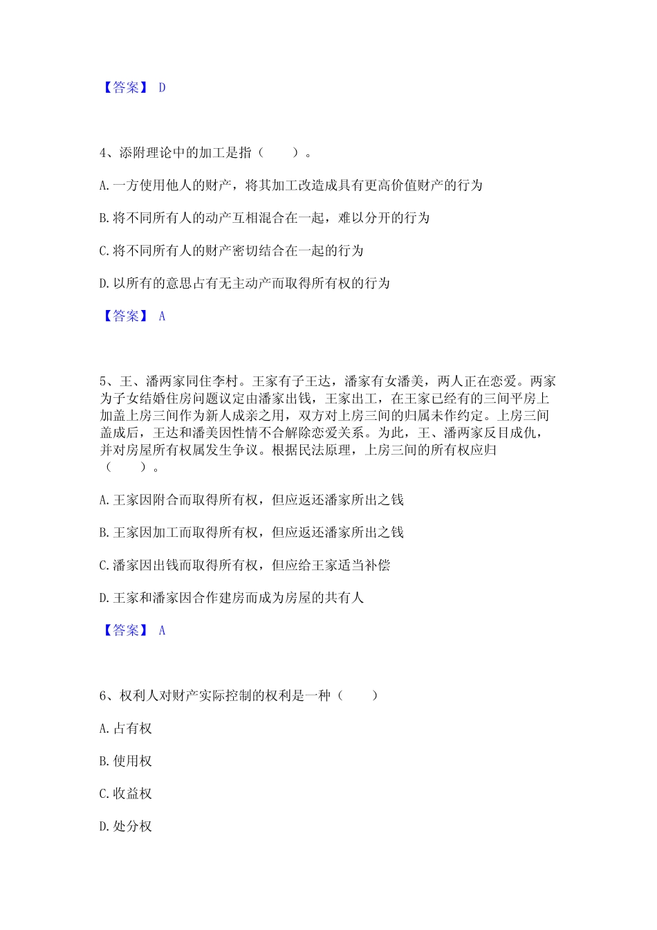 2024年土地登记代理人之土地登记相关法律知识题库练习试卷A卷附答案_第2页