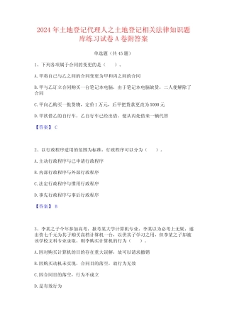 2024年土地登记代理人之土地登记相关法律知识题库练习试卷A卷附答案