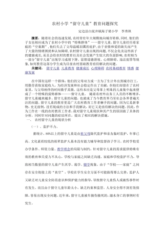 农村小学“留守儿童”教育问题探究