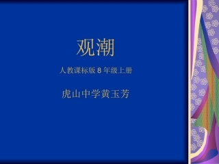 虎山中学黄玉芳说课——《观潮》