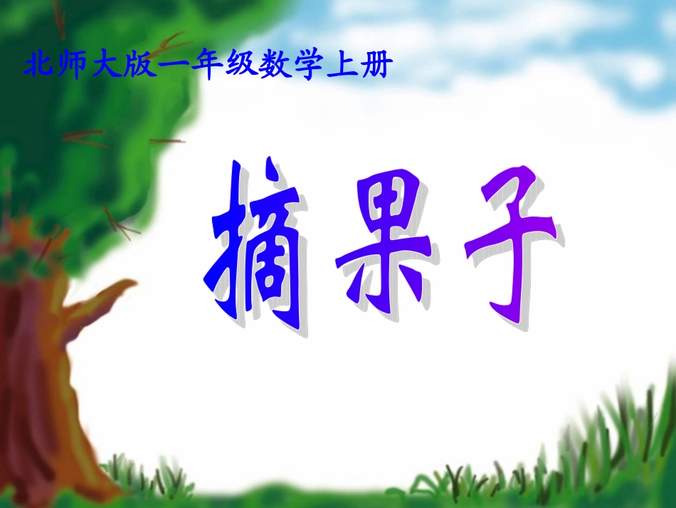 北师大版数学一年级上册《摘果子》PPT课件之一_第1页