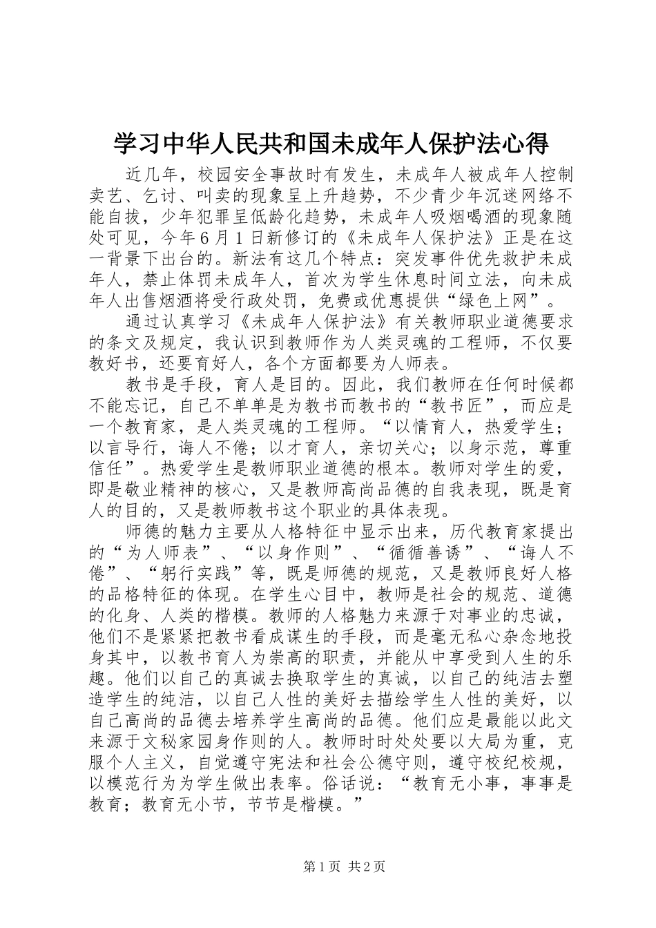 学习中华人民共和国未成年人保护法心得_第1页