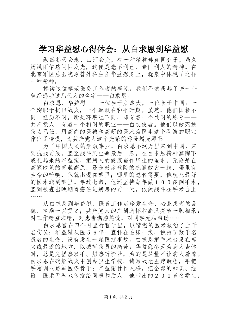 学习华益慰心得体会：从白求恩到华益慰_第1页