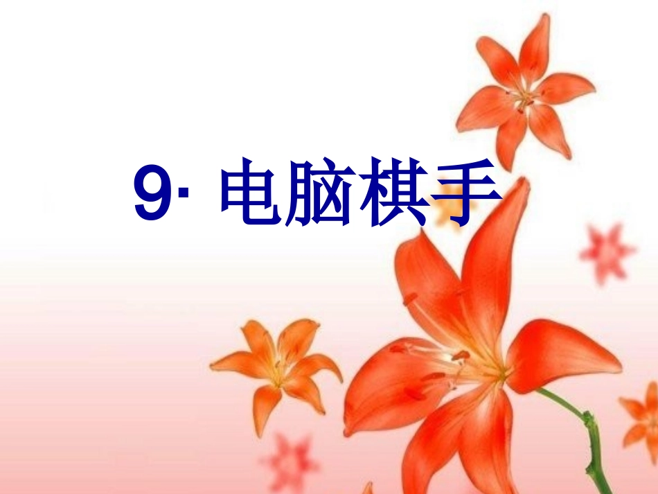 电脑棋手课件_第3页