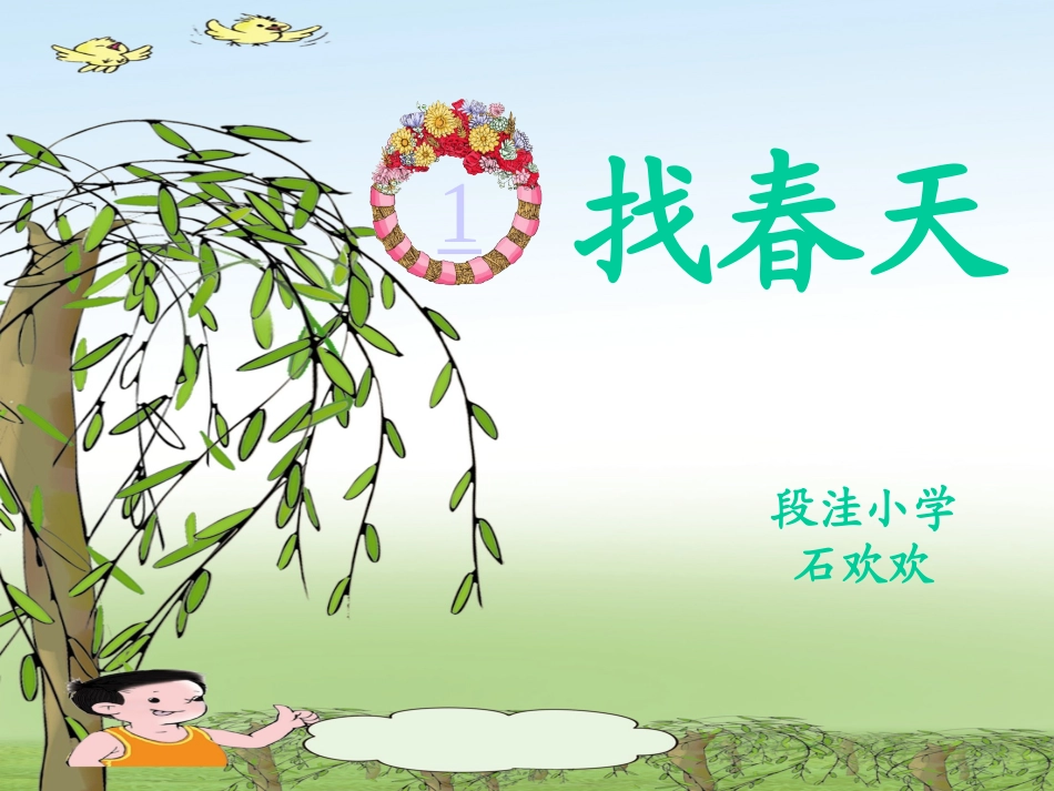 《找春天》PPT_第1页
