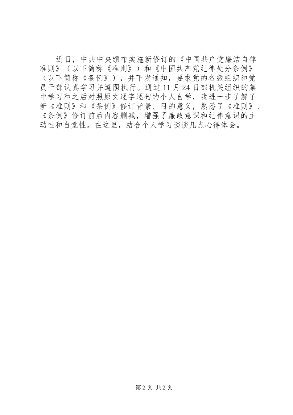 党员干部学习《准则》《条例》心得体会_第2页