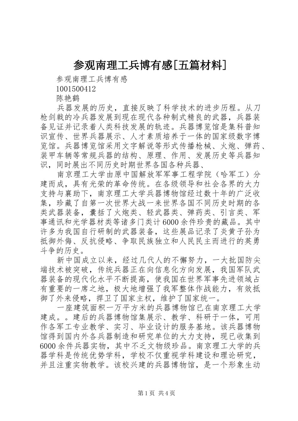 参观南理工兵博有感[五篇材料]_第1页