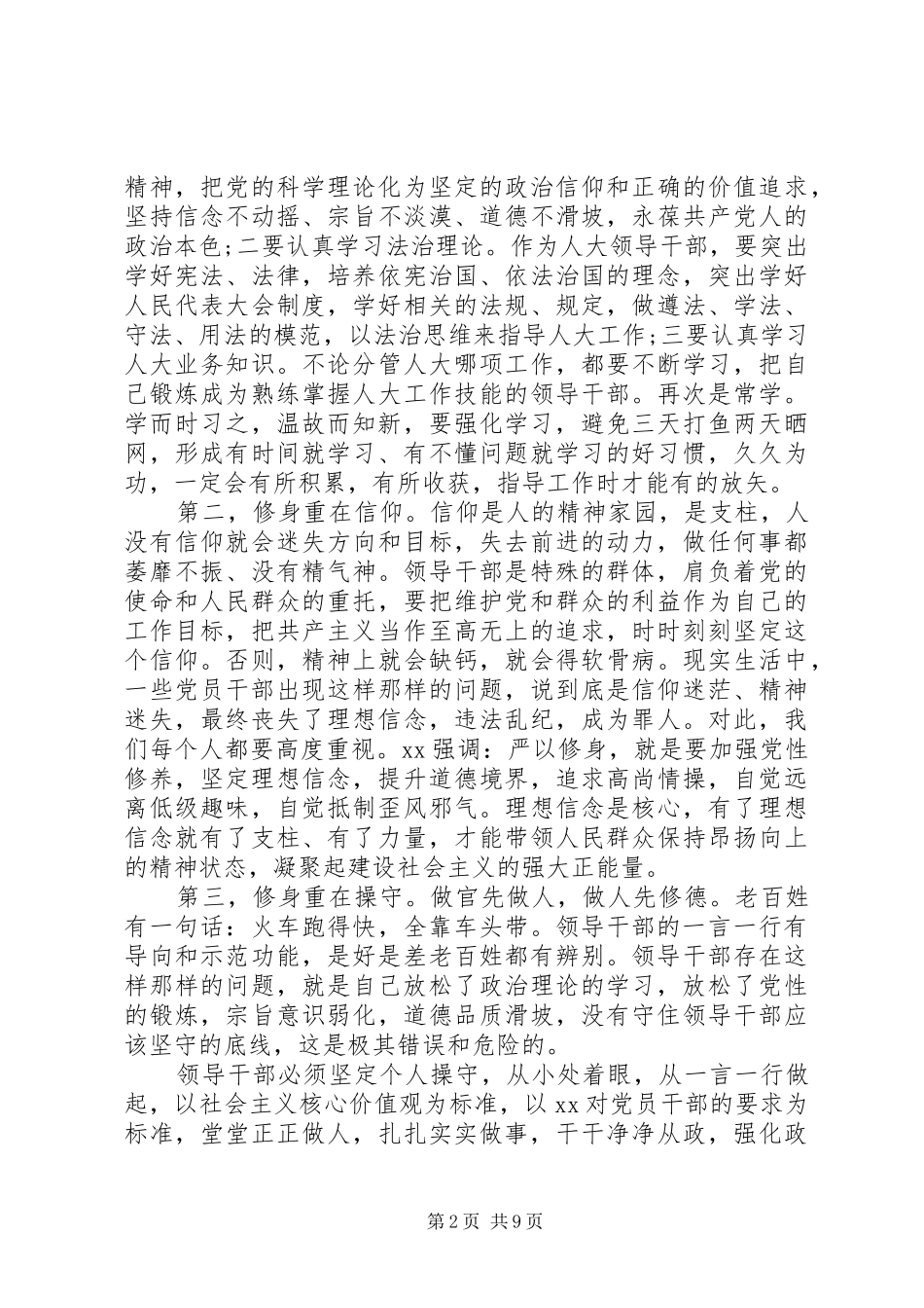 严以修身心得体会范文_第2页