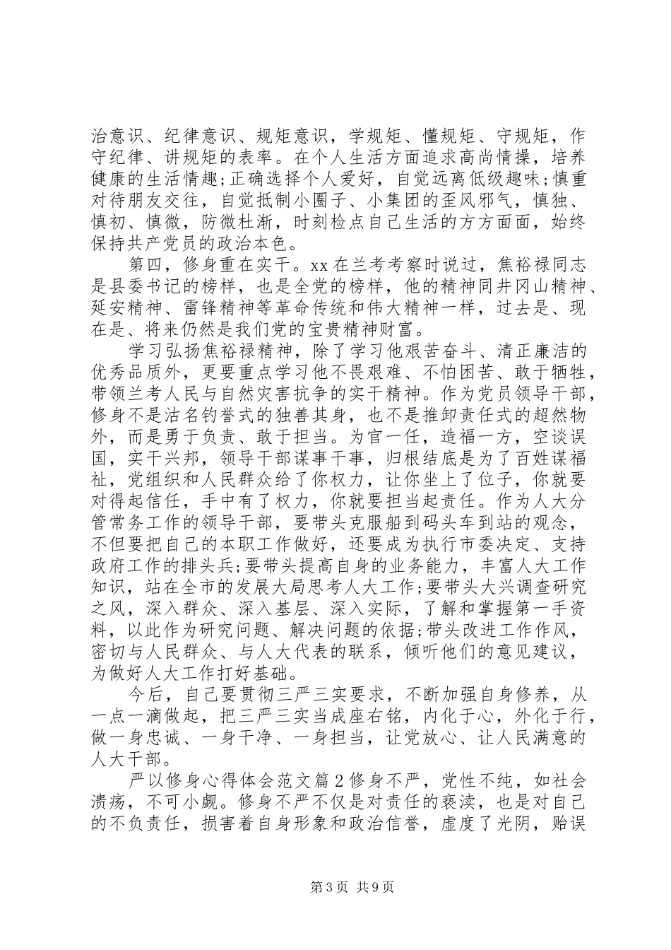 严以修身心得体会范文_第3页