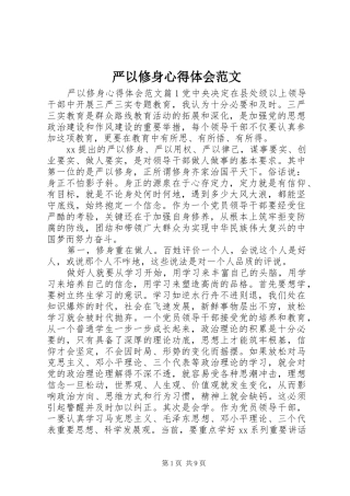 严以修身心得体会范文