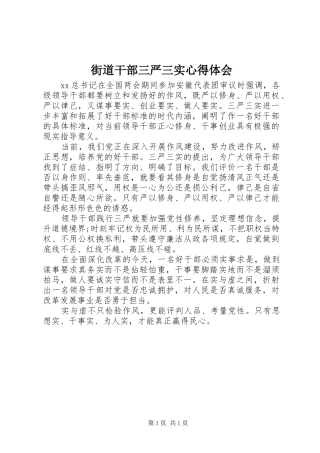 街道干部三严三实心得体会