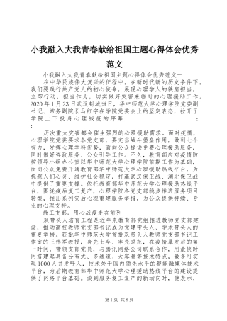 小我融入大我青春献给祖国主题心得体会优秀范文