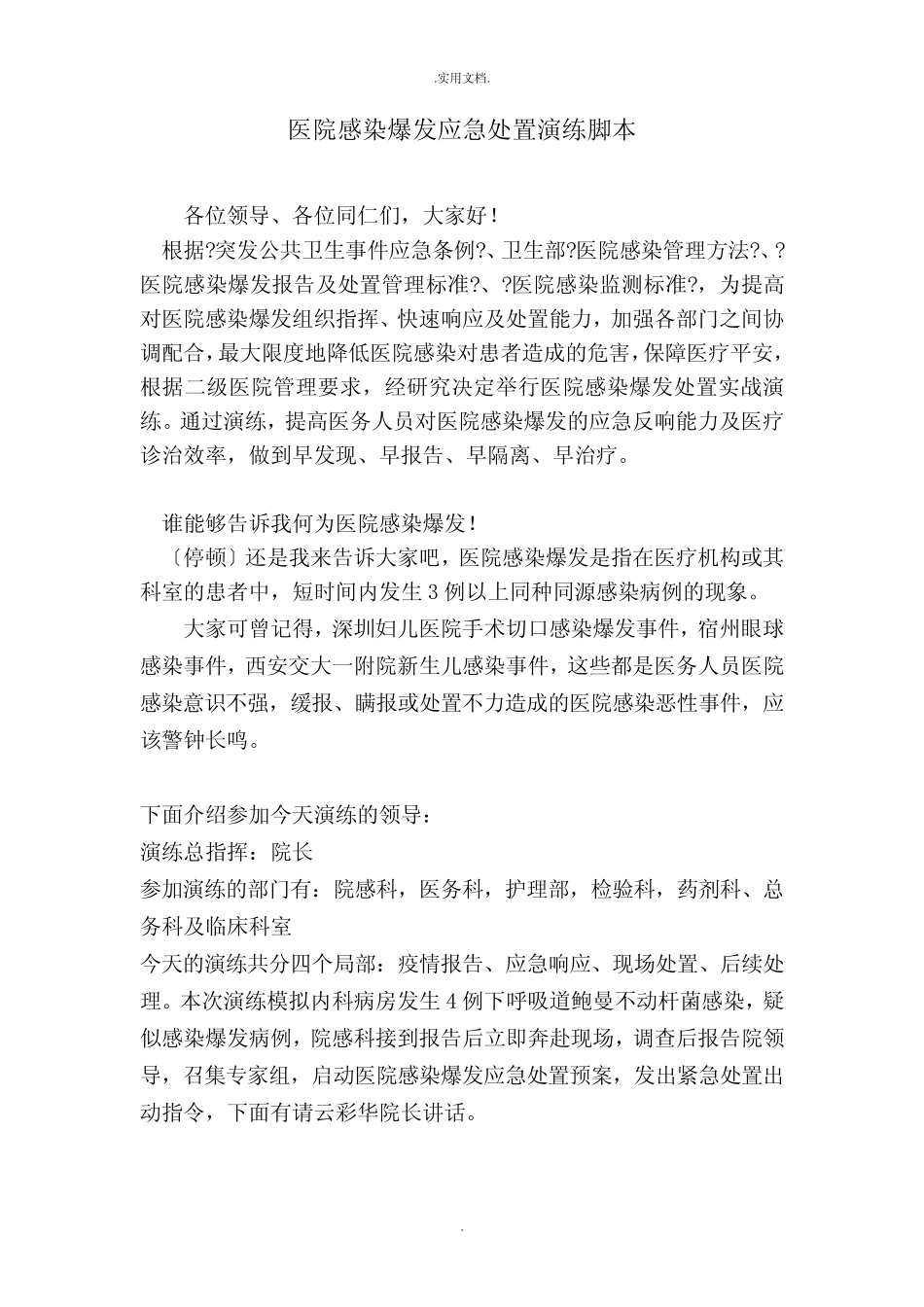 医院感染暴发应急演练脚本 _第1页