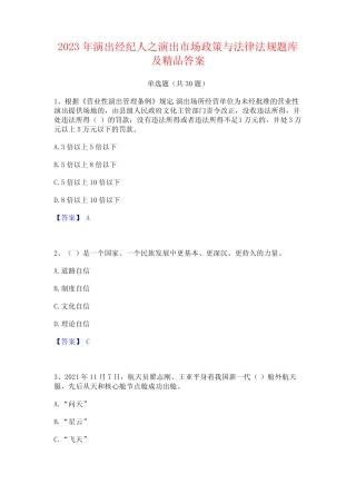 2023年演出经纪人之演出市场政策与法律法规题库及精品答案 
