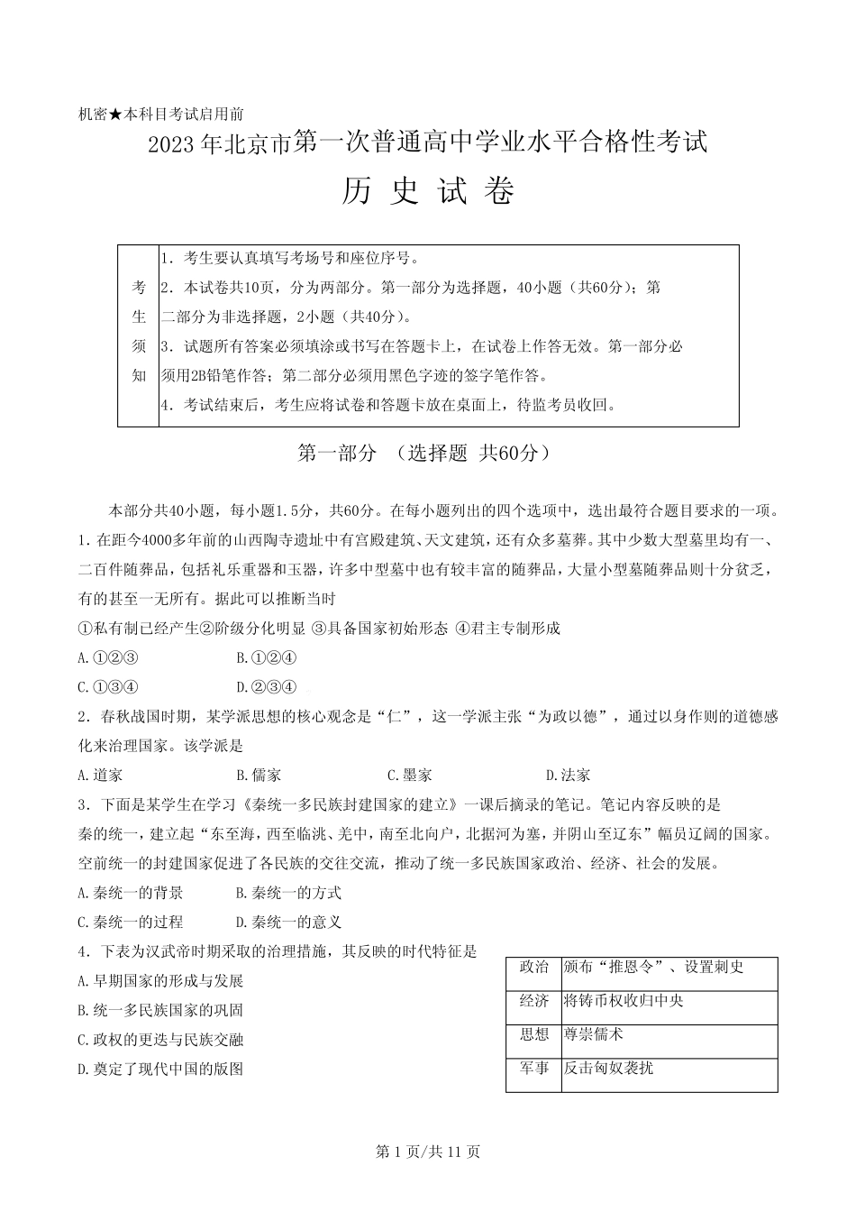 2023年北京市普通高中第一次学业水平合格性考试历史试题及答案_第1页