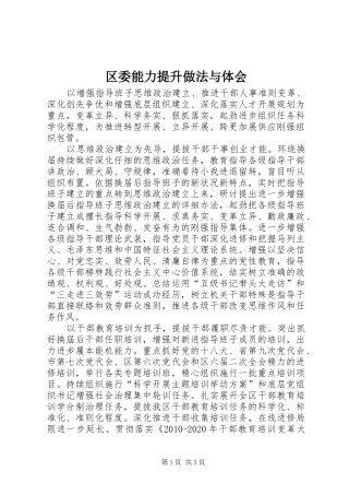 区委能力提升做法与体会
