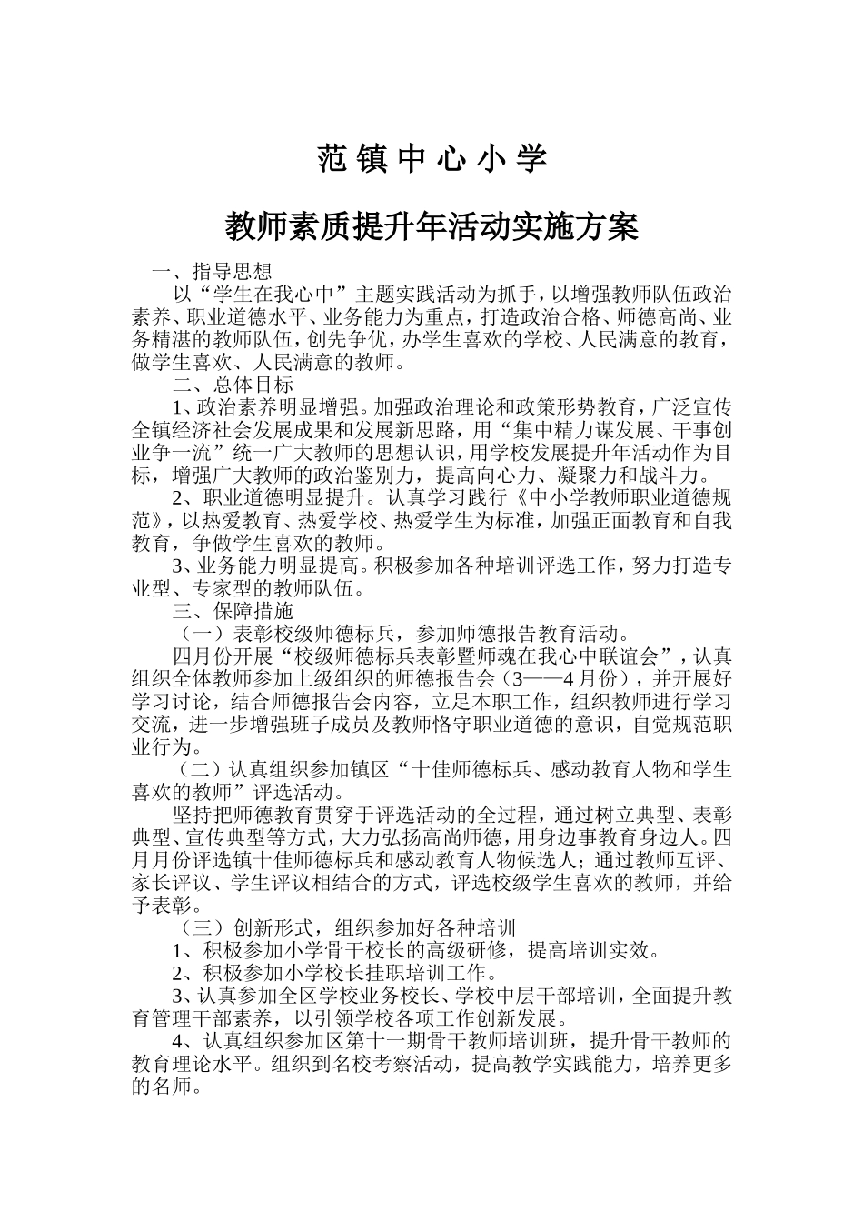 教师素质提升工程的实施方案_第1页