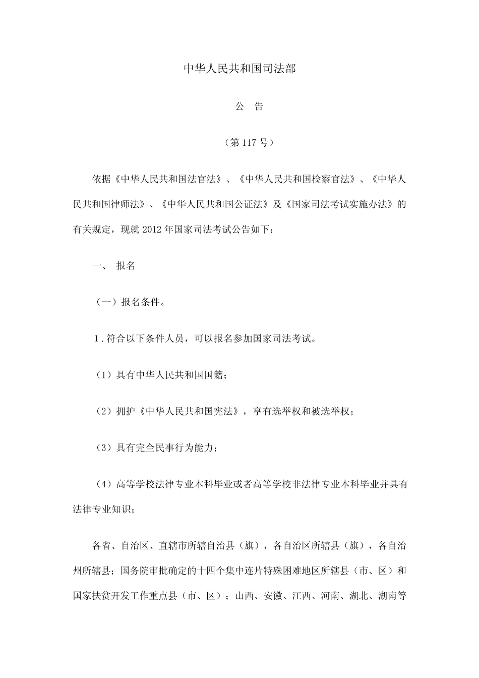 2012年国家司法考试公告 _第1页