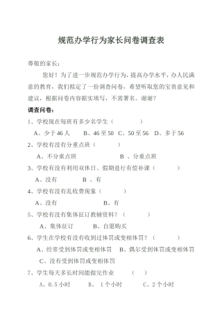 规范办学行为家长问卷调查表